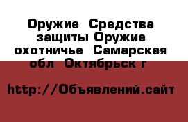 Оружие. Средства защиты Оружие охотничье. Самарская обл.,Октябрьск г.